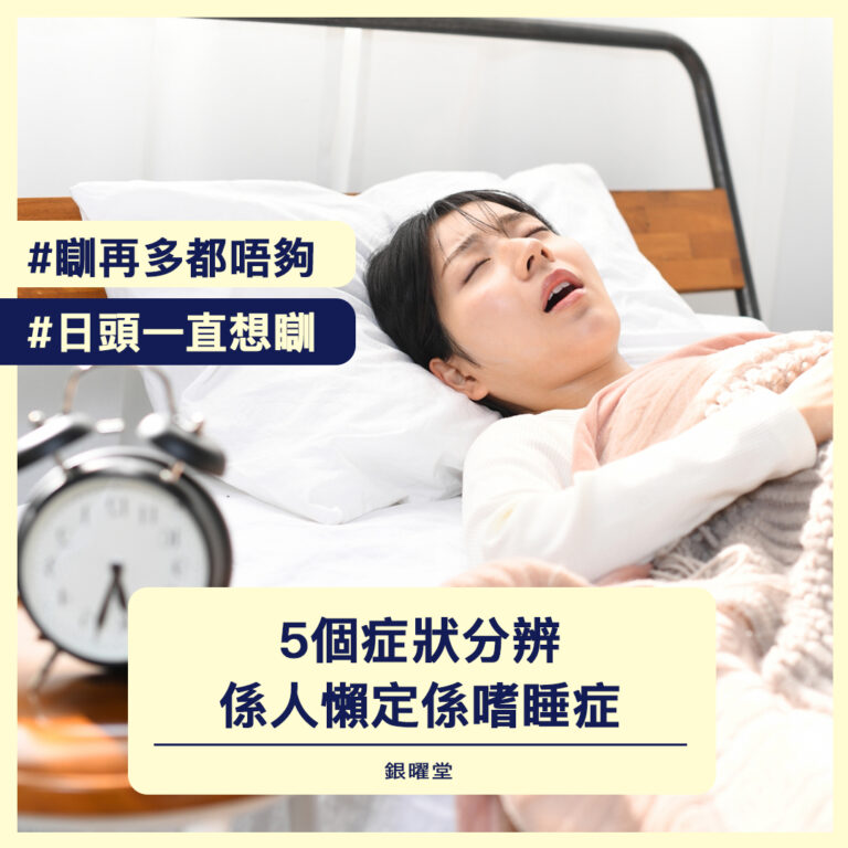日頭一直想睡覺正常嗎？5個嗜睡症狀分辨係人懶定係嗜睡症