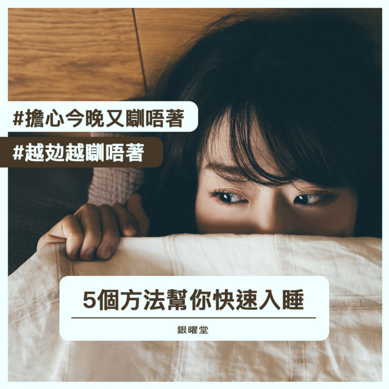 晚上睡不著怎麼辦？5個實用入睡方法幫助改善睡眠質素