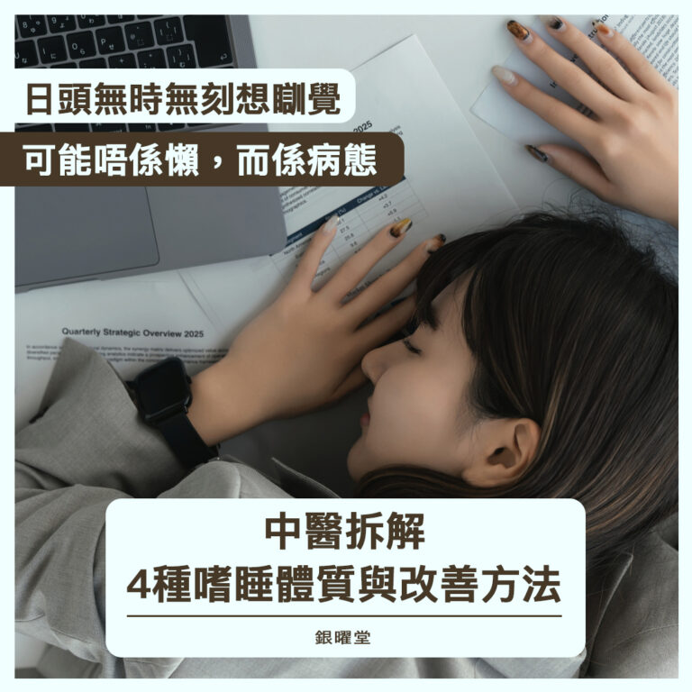 日頭無時無刻想睡覺，可能唔係懶，而係嗜睡問題。中醫拆解4種嗜睡體質與改善方法