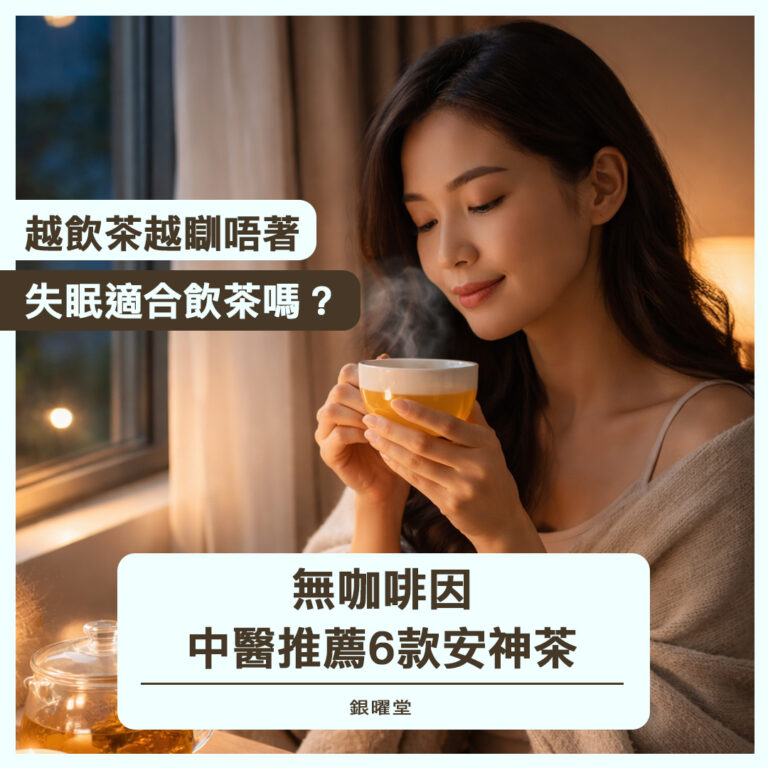 長期失眠喝什麼茶？中醫推薦6款無咖啡因安神茶