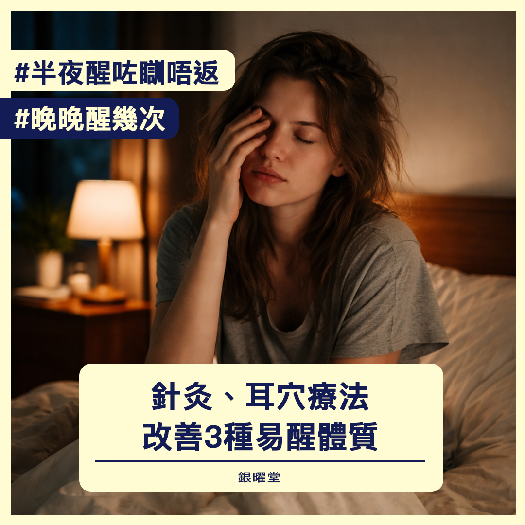 半夜醒咗瞓唔返，晚晚醒幾次。中醫針灸、耳穴療法改善3種易醒體質